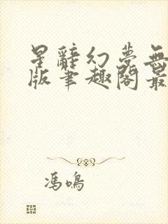 星辞幻梦无删减版笔趣阁最新章节