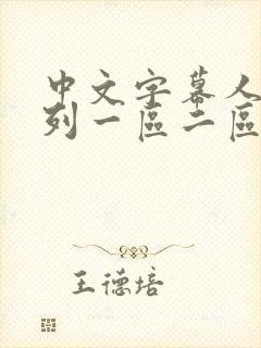 中文字幕人妻系列一区二区