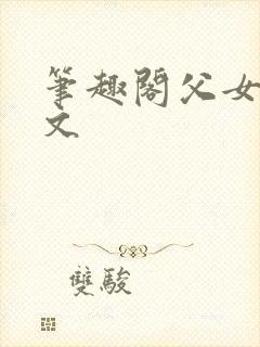 笔趣阁父女高干文