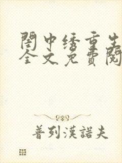 闺中绣重生希昀全文免费阅读封面