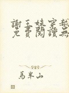 谢玉姝穿越小说免费阅读无弹窗全文