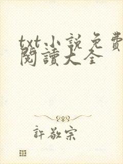 txt小说免费阅读大全