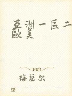 亚洲一区二区 欧美