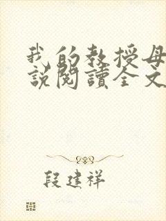 我的教授母亲小说阅读全文封面
