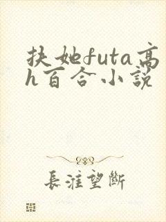 扶她futa高h百合小说