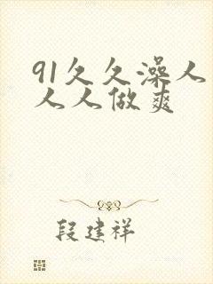 91久久澡人妻人人做爽