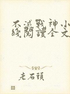 不灭战神小说在线阅读全文免费