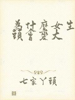 为什么女生的乳头会变大