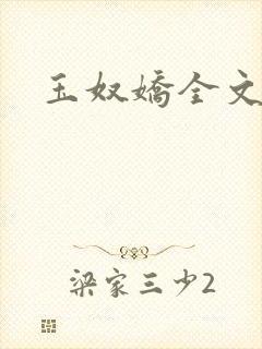 玉奴娇全文阅读