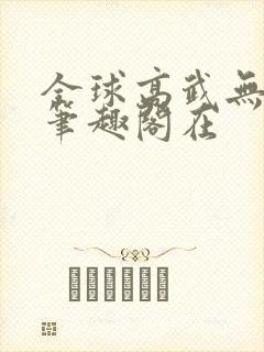 全球高武无弹窗笔趣阁在封面