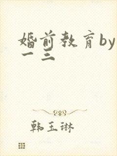 婚前教育by鱼一三