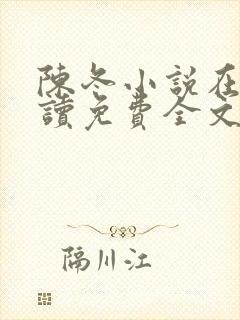 陈冬小说在线阅读免费全文