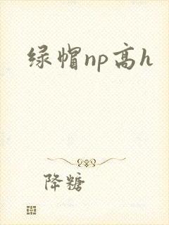 绿帽np高h