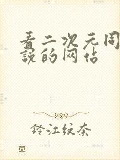 看二次元同人小说的网站