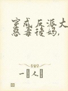 穿成反派大佬的恶毒后妈,