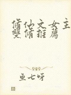 修仙文女主音剑双修推荐封面