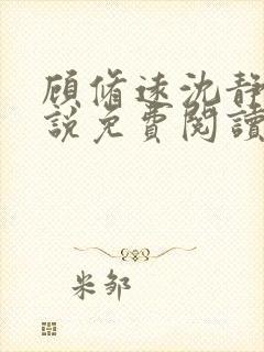 顾修远沈静珠小说免费阅读最新章节