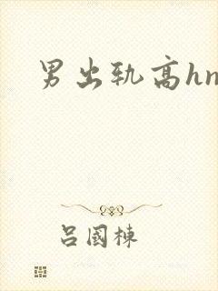男出轨高hnp