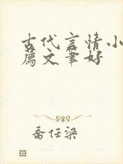 古代言情小说推荐文笔好