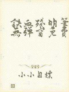 铁血残明笔趣阁无弹窗免费阅读