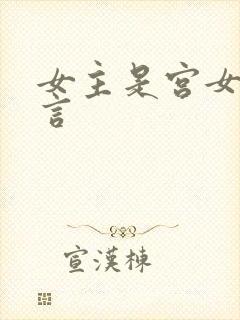 女主是宫女的古言
