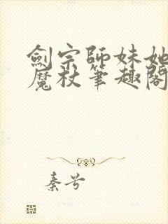 剑宗师妹她手握魔杖笔趣阁