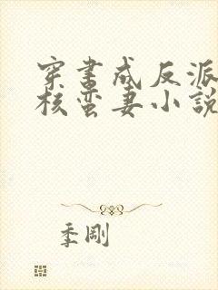 穿书成反派的硬核蛮妻小说