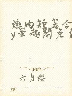 炖肉短篇合集by笔趣阁免费阅读父女封面