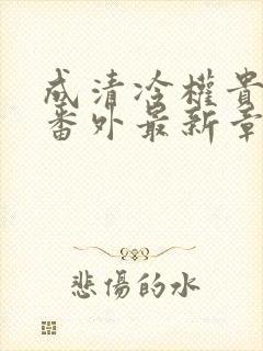 成清冷权贵侍妾番外最新章节更新内