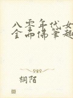 八零年代女首富金面佛笔趣阁