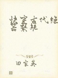 快穿古代绝世名器系统封面