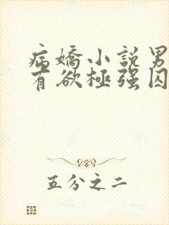 病娇小说男主占有欲极强囚宠干净古言