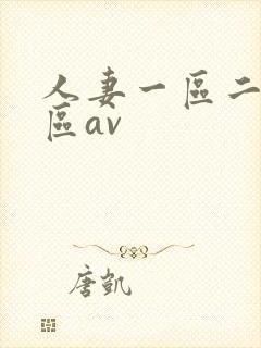 人妻一区二区三区av封面