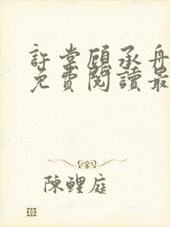 许棠顾承舟小说免费阅读最新章节