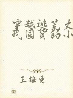 穿越逃荒丈夫带我囤货的小说