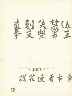 爽到失禁(h)拳交双男主