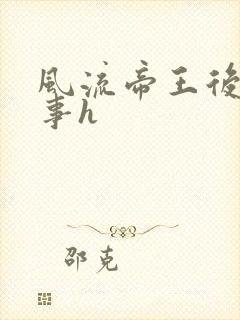 风流帝王后宫淫事h