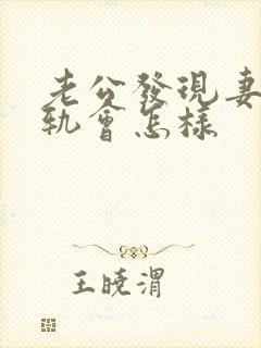 老公发现妻子出轨会怎样