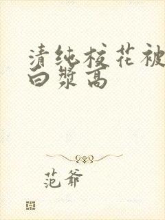 清纯校花被灌满白浆高