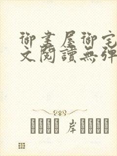 御书屋御宅屋全文阅读无弹窗