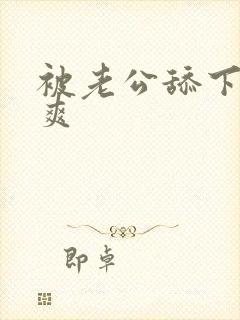 被老公舔下面好爽