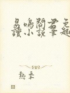 易鸣阎君免费阅读小说笔趣阁