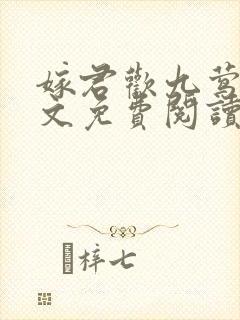 嫁君欢九莺莺全文免费阅读笔趣阁封面