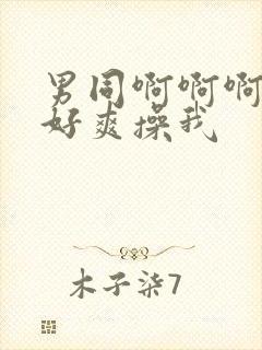 男同啊啊啊老公好爽操我