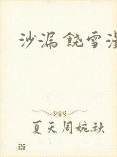 沙漏 饶雪漫封面