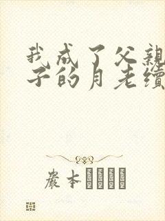 我成了父亲与妻子的月老续写深绿版封面
