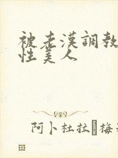 被老汉调教的双性美人