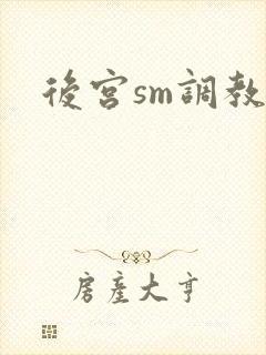 后宫sm调教文