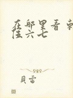 在哪里看 刺客伍六七