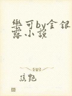 乐可by金银花露小说
